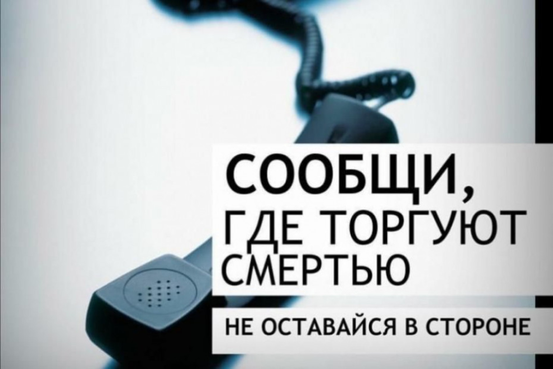 Презентация где торгуют смертью. Сообщи где торгуют смертью. Всероссийская антинаркотическая акция сообщи где торгуют смертью. Картинка акция сообщи где торгуют смертью. Сообщите где торгуют смертью.