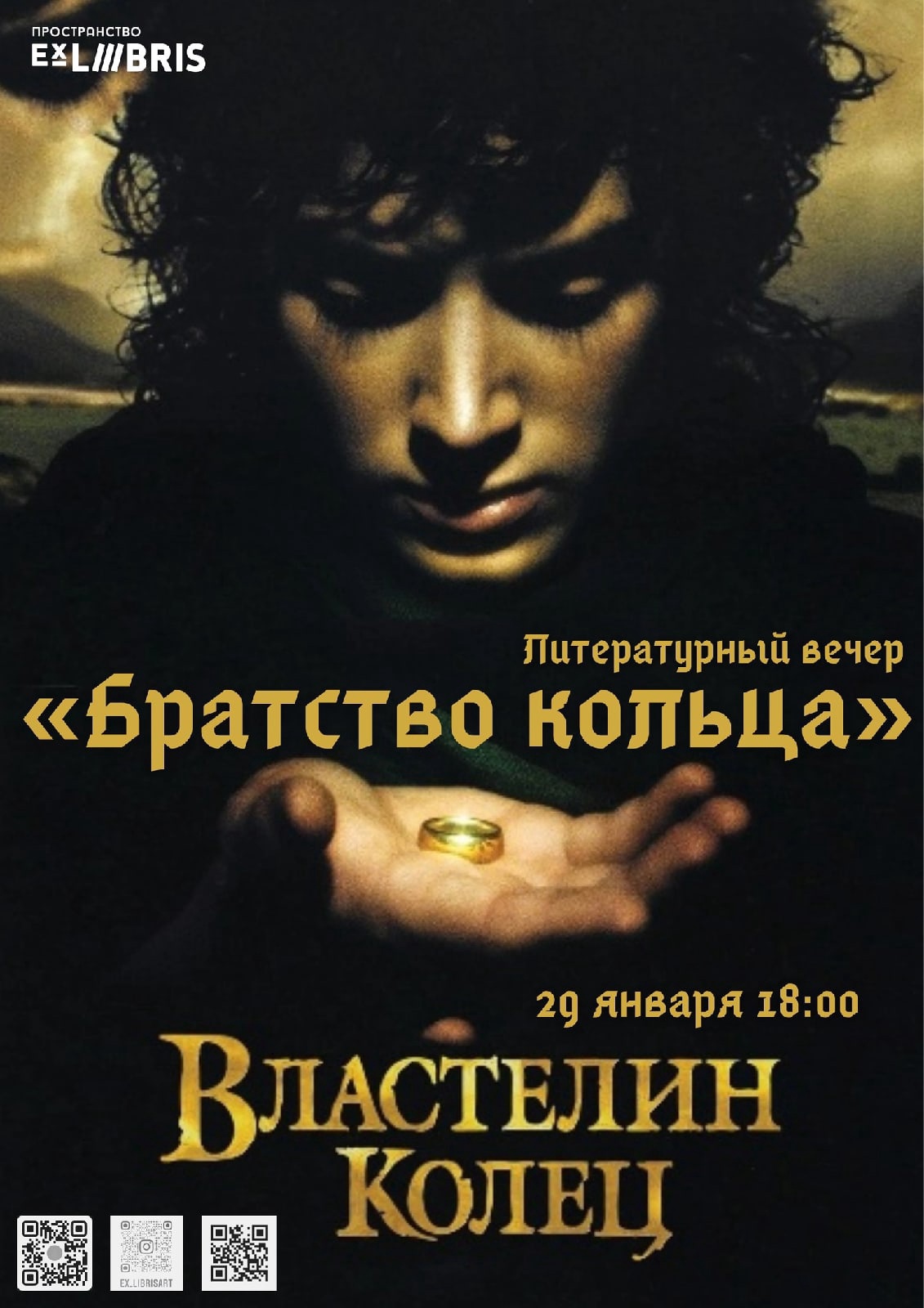 Пространство Ex Libris приглашает на литературный вечер «Братство кольца» с Антоном Сизовым