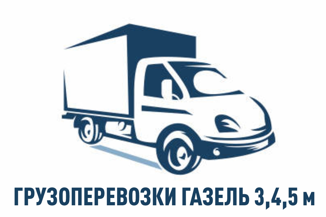 Грузоперевозки Газель 3,4,5 м. Услуги грузчиков. • Свежая Газета