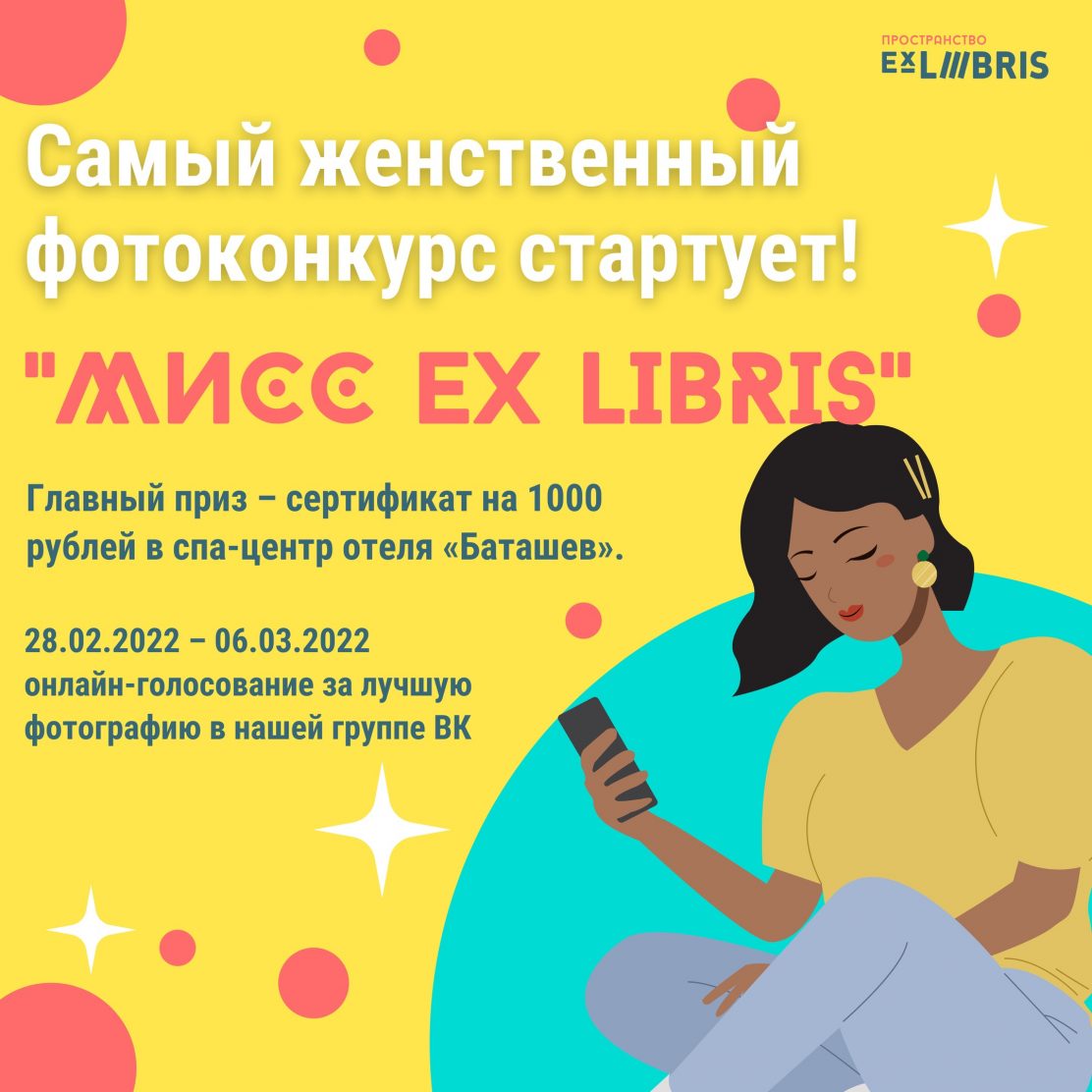 Стартует конкурс "МИСС EX LIBRIS"