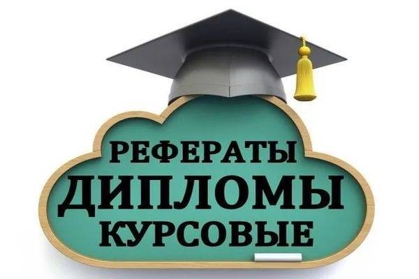 Курсовые, рефераты, дипломы