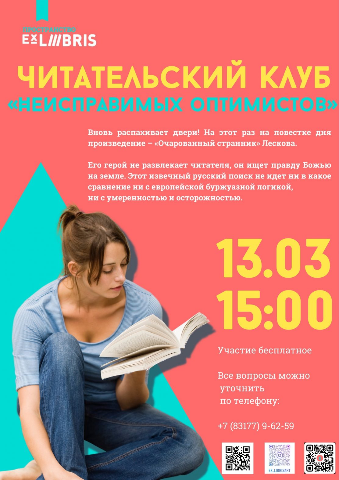 EX LIBRIS приглашает на встречу читательского клуба «Неисправимых оптимистов»