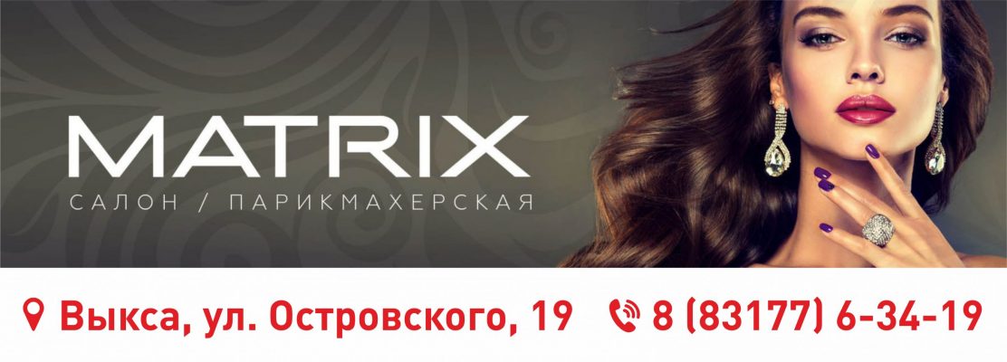 Салон "МАТRIX" оказывает все виды парикмахерских услуг