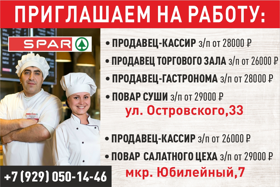 СПАР приглашает на работу