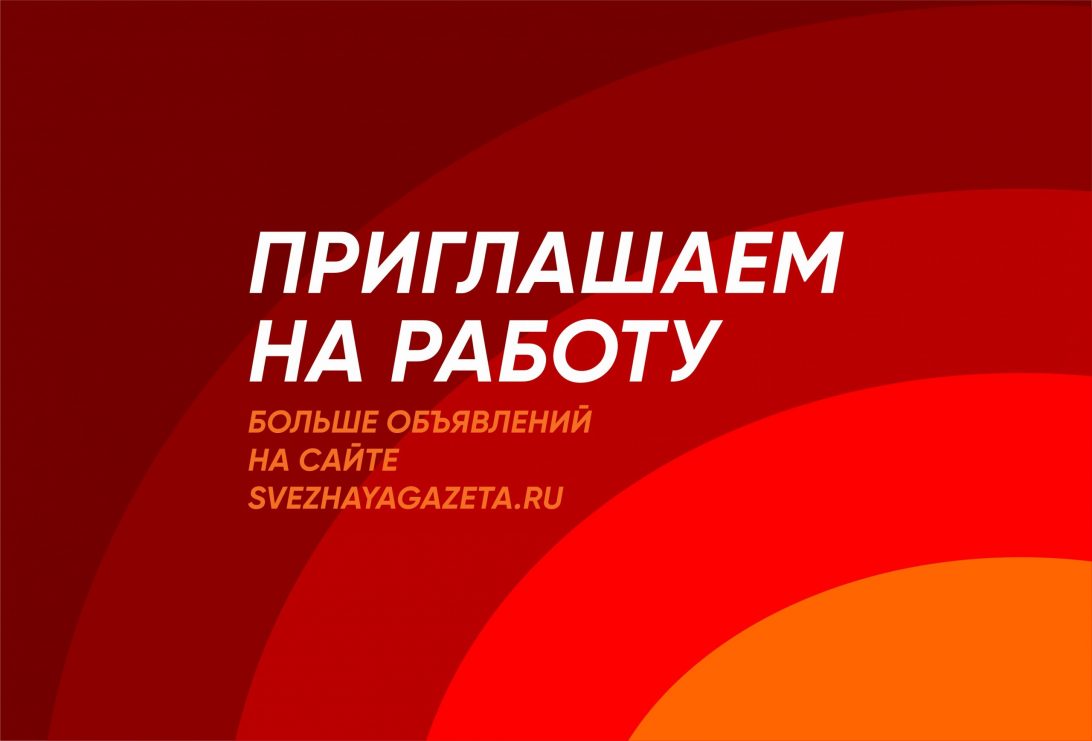 В строительную организацию на постоянную работу требуются • Свежая Газета