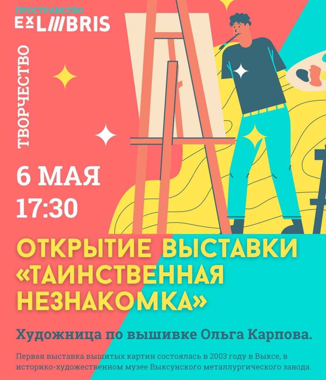 Пространство Ex Libris приглашает в 17:30 на открытие выставки «Таинственная незнакомка» художника по вышивке Ольги Карповой