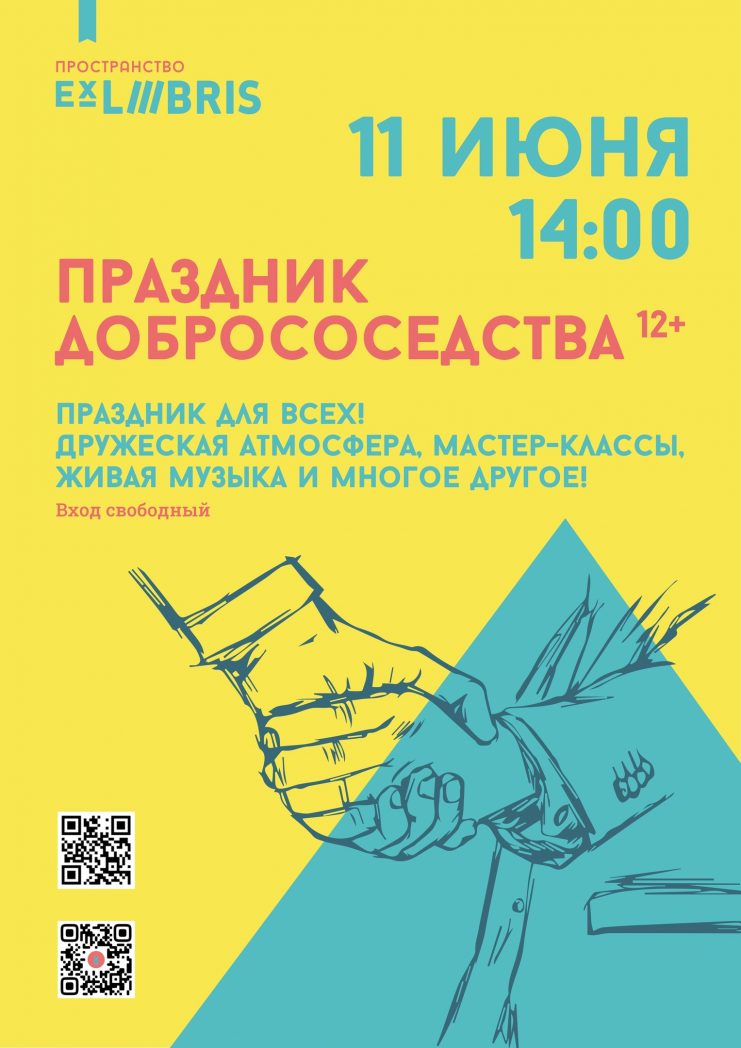 11 июня в 14:00 в пространстве Ex Libris пройдет праздник добрососедства