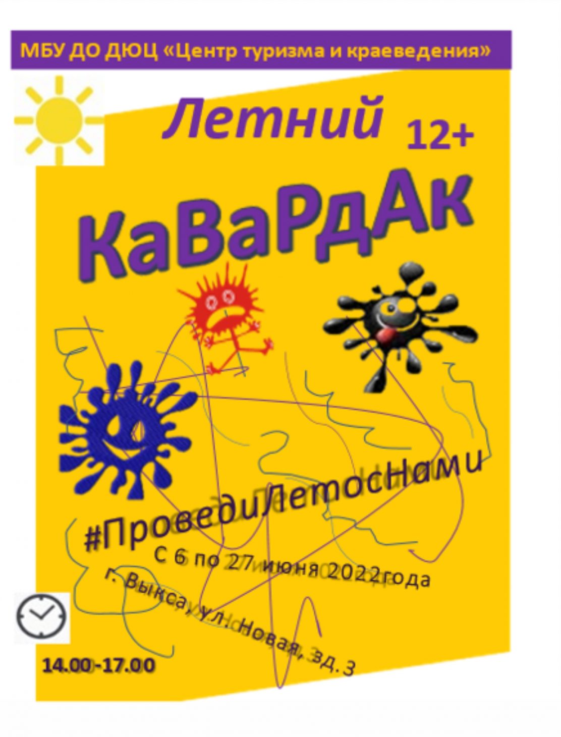 Летний КаВаРдАк