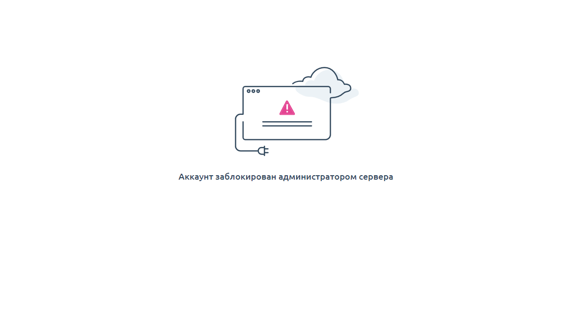 Аккаунт заблокирован администратором. Аккаунт заблокирован администратором сервера. Администратор заблокировал. Юмани заблокирован.