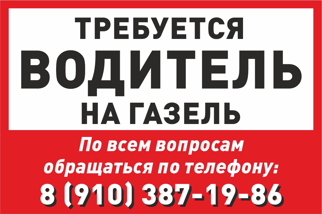 Вакансии на газель. Требуется водитель на Газель. Объявление требуется водитель. Работа в Нижнем Новгороде водителем. Работа для вас в Нижнем Новгороде объявления из газеты с телефонами.