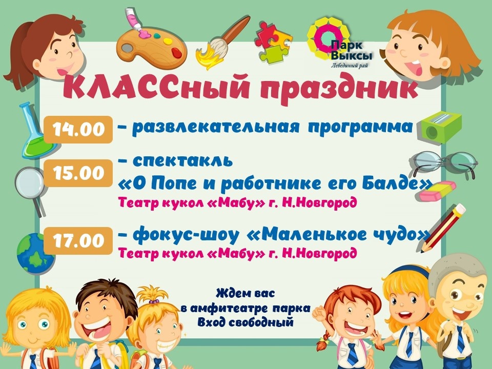 1 сентября Парк культуры и отдыха приглашает на «КЛАССный праздник»!