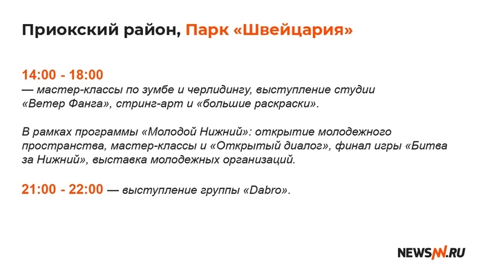 Программа мероприятий на День города в Нижнем Новгороде