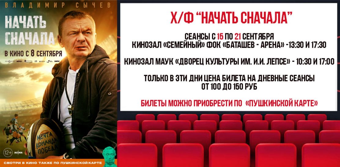 ДК Лепсе и кинозал "Семейный" ФОК "Баташев-Арена" приглашают на просмотр фильма "Начать сначала"