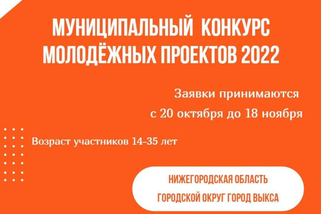 В Выксе стартовал муниципальный конкурс молодежных проектов