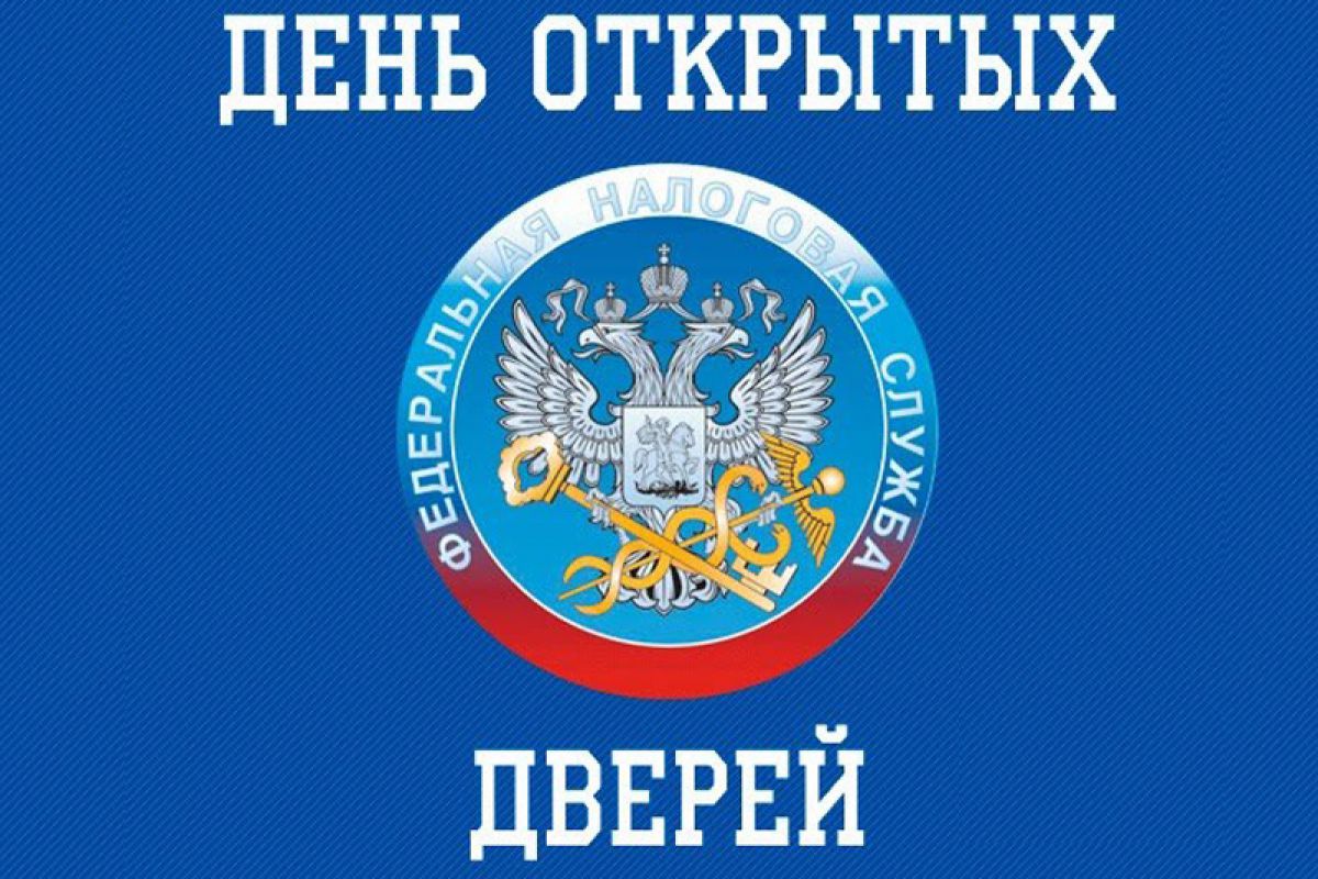 День открытых дверей пройдет во всех отделениях ФНС Нижегородской области •  Свежая Газета