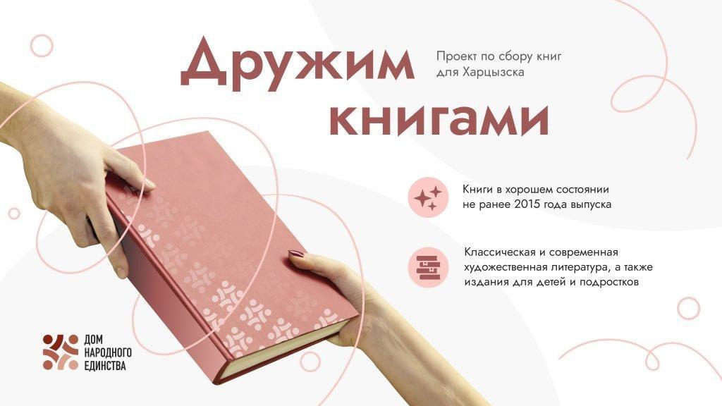 Проект по сбору книг для библиотек Харцызска "Дружим книгами"