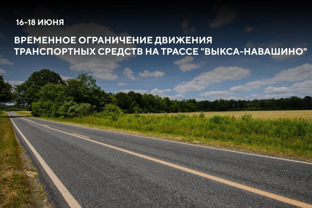 С 16 по 18 июня будет ограничено движение на трассе «Выкса-Навашино»