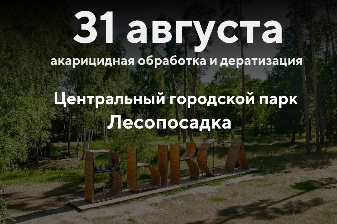 В парке и посадке проведут обработку от клещей, грызунов