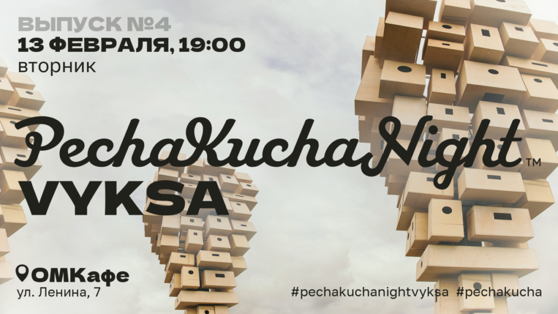 PechaKucha Night Vyksa: Обмен Идеями и Опытом