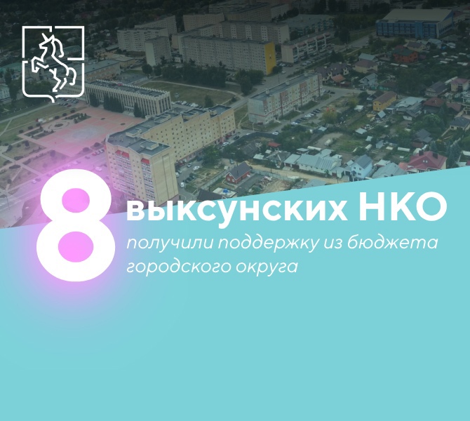 Восемь выксунских НКО получили поддержку из бюджета городского округа