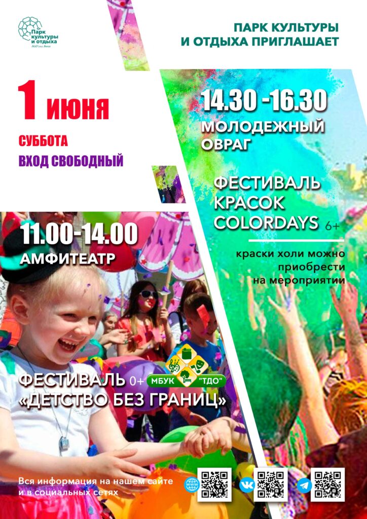 Программа празднования Дня защиты детей в парке 1 и 2 июня
