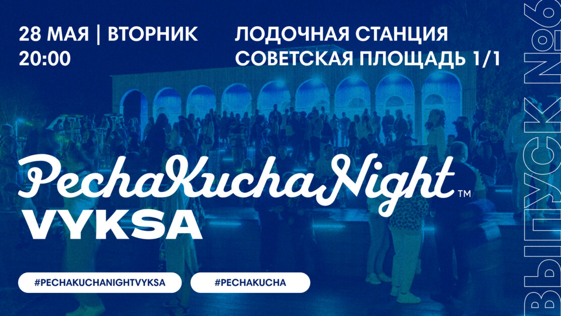 PechaKucha Night Vyksa: конференция-вечеринка под открытым небом