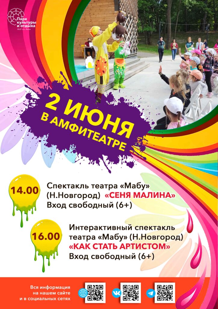 Программа празднования Дня защиты детей в парке 1 и 2 июня