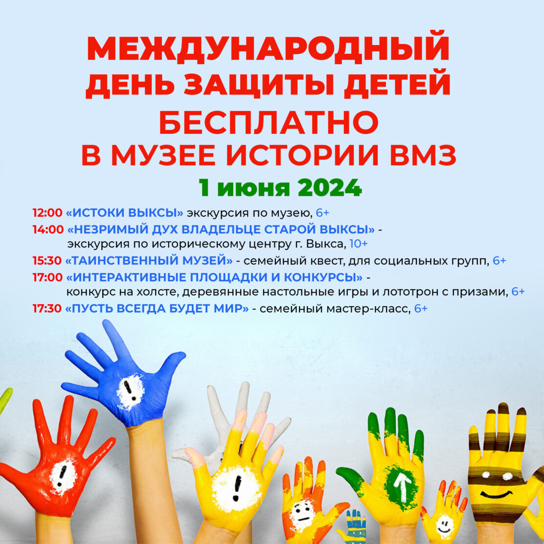 Музей истории приглашает на Международный День защиты детей