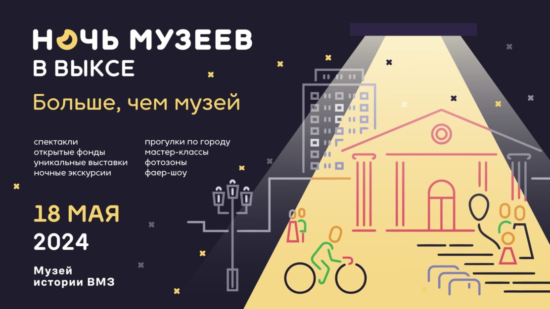 “Ночь Музеев” и «День парков» в Выксе