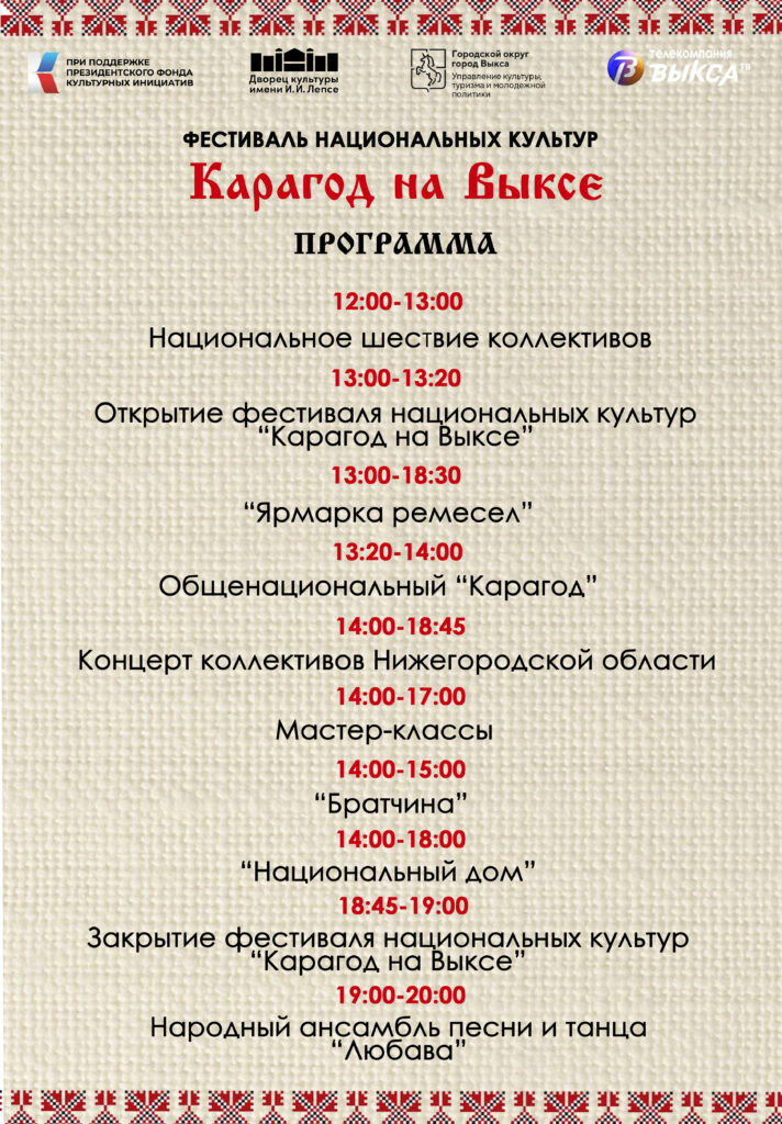 Уже в эту субботу, 25 мая, состоится фестиваль национальных культур «Карагод на Выксе»