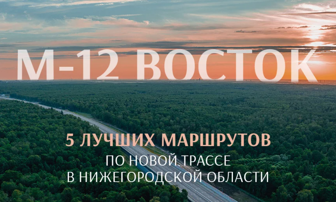 5 лучших маршрутов по новой трассе в Нижегородской области