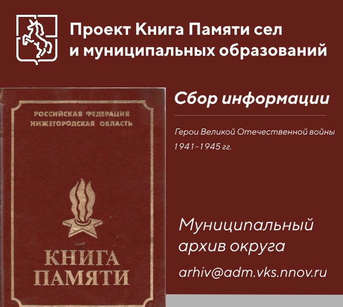 Приглашаем жителей округа принять участие в проекте «Книга Памяти сел и муниципальных образований»