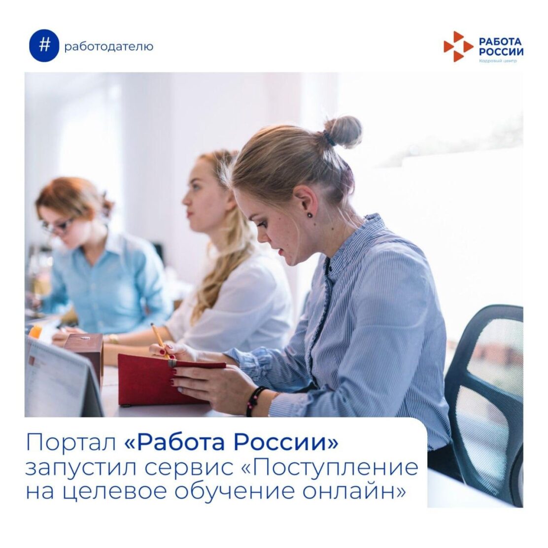 Портал «Работа России» запустил сервис «Поступление на целевое обучение  онлайн» • Свежая Газета