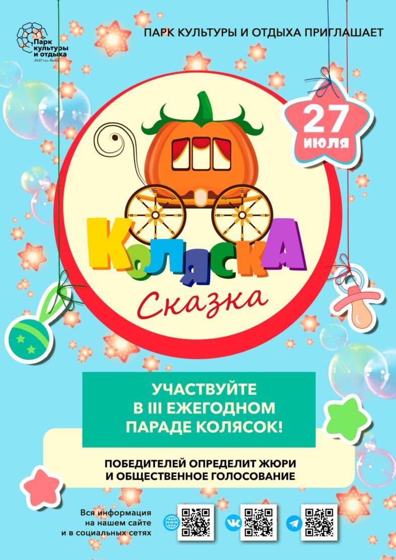 Определена новая дата проведения фестиваля-конкурса «Коляска-сказка» и Парада колясок!