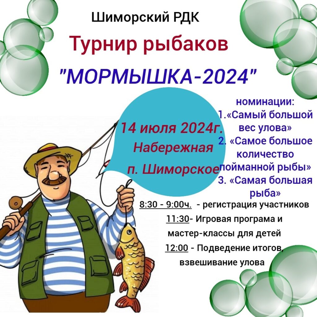 В р.п. Шиморское пройдет первый турнир рыбаков «Мормышка 2024» • Свежая  Газета