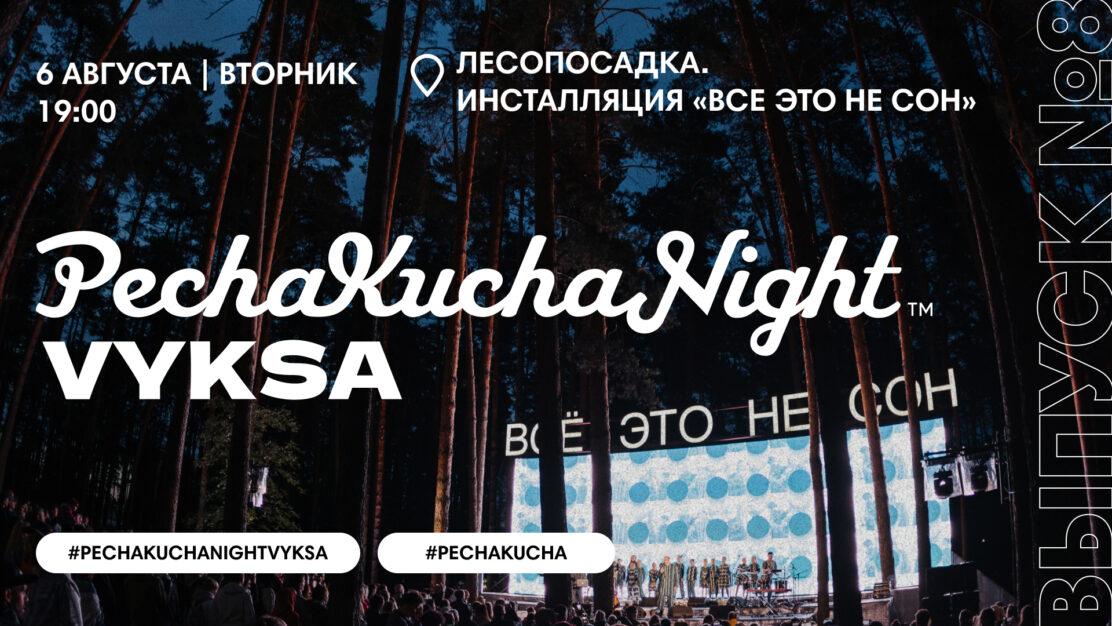 PechaKucha Night Vyksa: всё это не сон