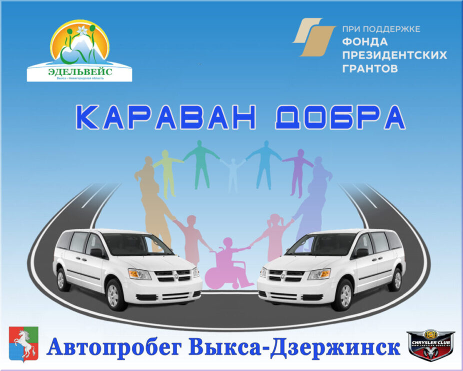 Автопробег «Караван добра»