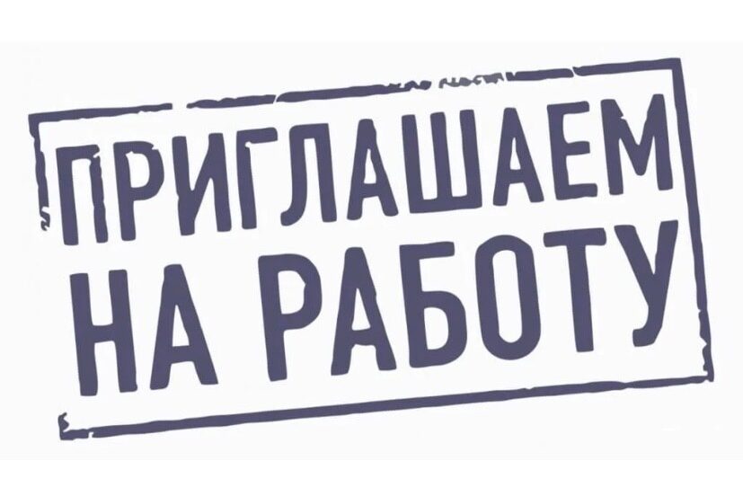 В Отдел МВД России по г. Выкса требуется (вольнонаемный состав):