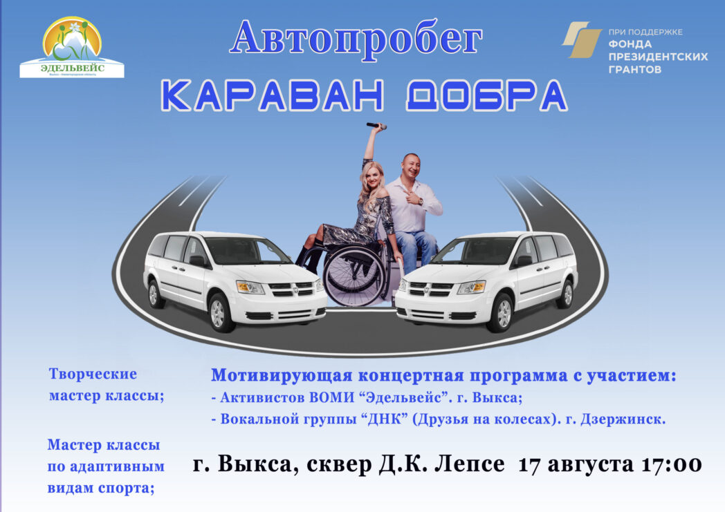 Автопробег «Караван добра»