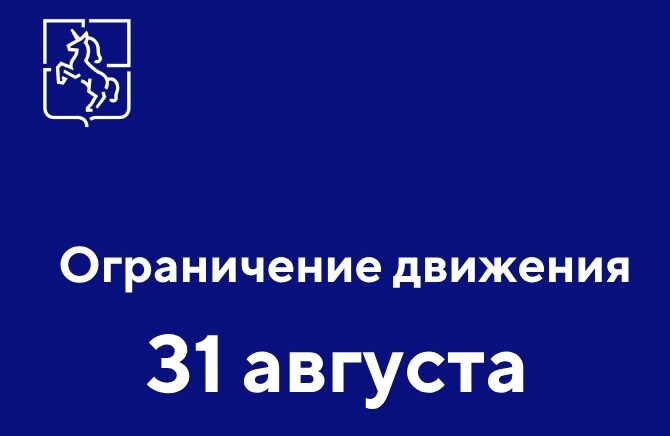 31 августа в Выксе временно ограничат движение транспорта