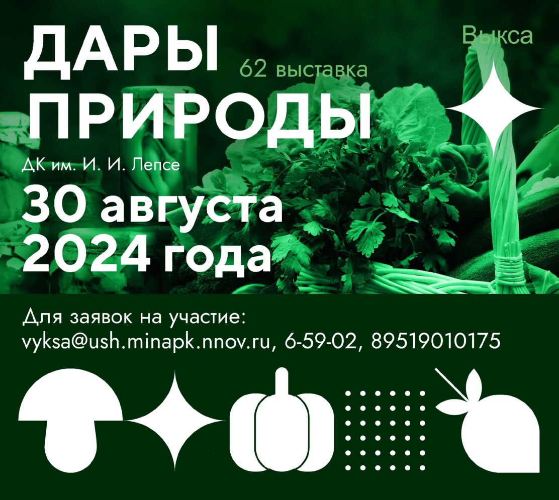 Открыт прием заявок на участие в 62-й выставке «Дары природы»!