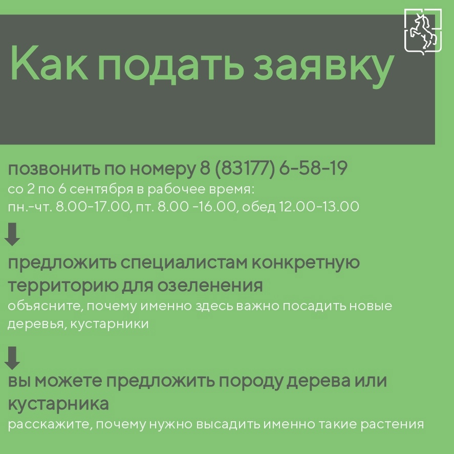 Как подать заявку на озеленение в Выксе