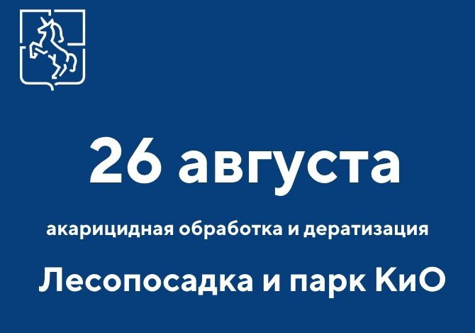 В лесопосадке и парке проводится акарицидная обработка и дератизация