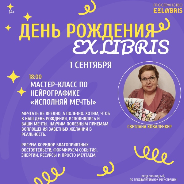 Ex Libris отмечает день рождения!