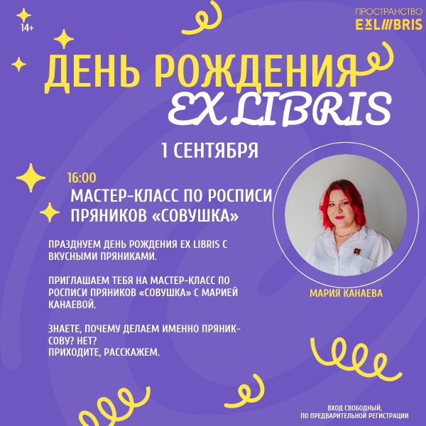 Ex Libris отмечает день рождения!