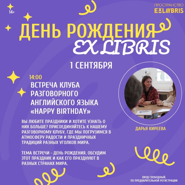 Ex Libris отмечает день рождения!