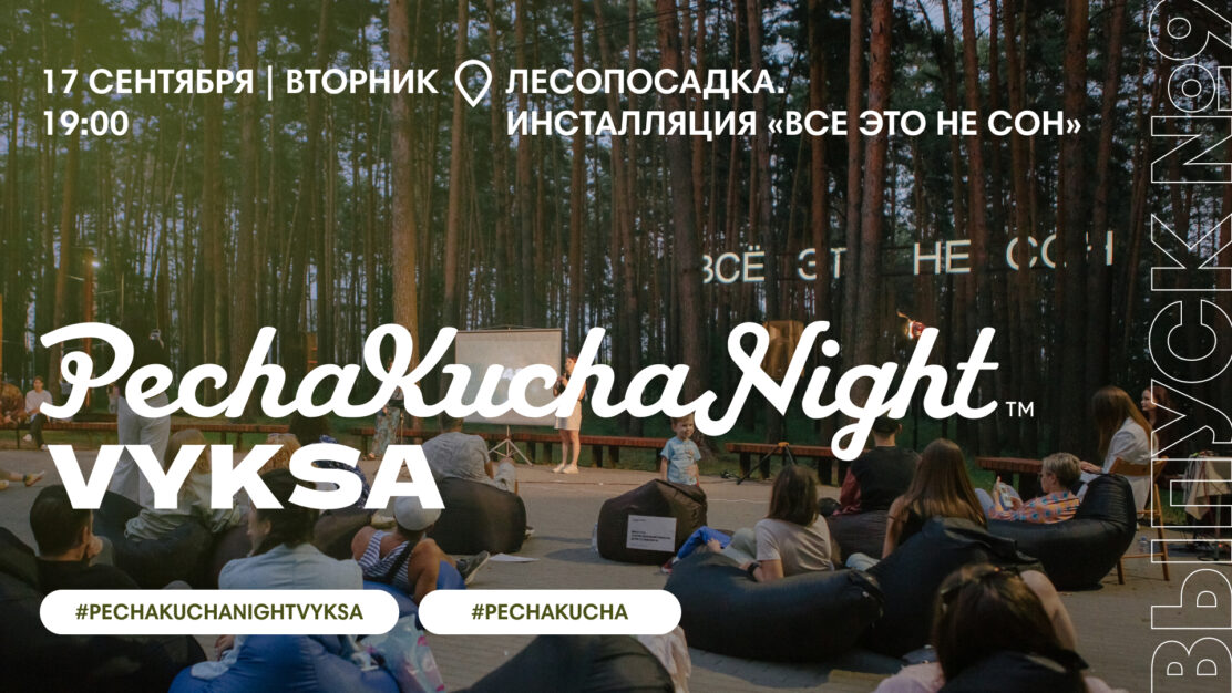 PechaKucha Night Vyksa: закрытие летнего сезона