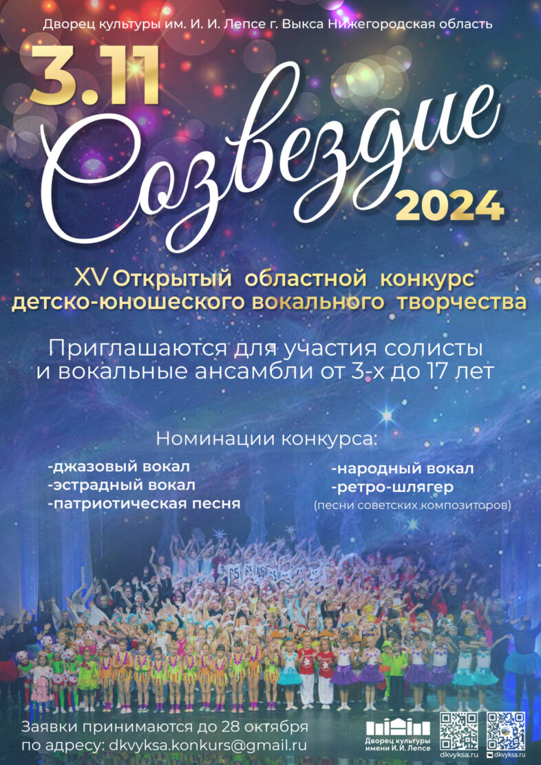 В ДК Лепсе пройдет детско-юношеский вокальный конкурс "СОЗВЕЗДИЕ 2024"