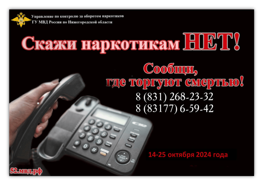 В Нижегородской области пройдет 2-й этап антинаркотической акции «Сообщи, где торгуют смертью»