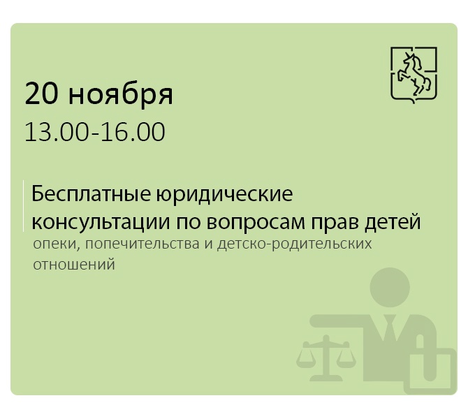 В Выксе организованы бесплатные юридические консультации по вопросам прав детей